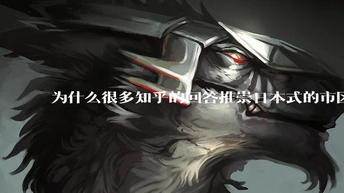 为什么很多知乎的回答推崇日本式的市区、市郊通勤铁路？