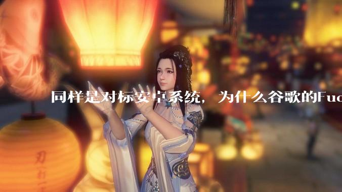同样是对标安卓系统，为什么谷歌的Fuchsia死了，而华为的鸿蒙却愈发壮大？