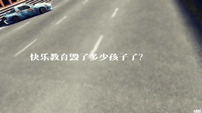 快乐教育毁了多少孩子了？