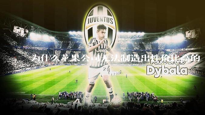 为什么苹果公司无法制造出性价比高的 Mac 电脑？