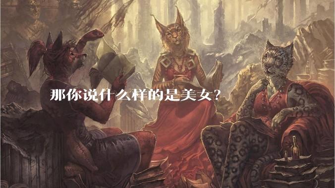 那你说什么样的是美女？
