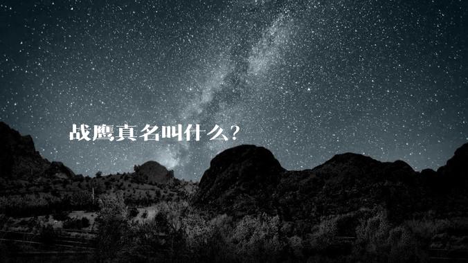 战鹰真名叫什么？