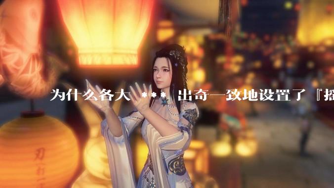 为什么各大 *** 出奇一致地设置了『摇一摇开屏广告』？如何关闭常用 *** 的这些广告？