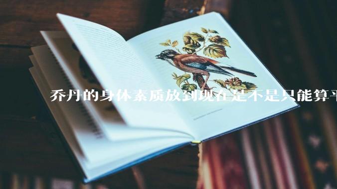 乔丹的身体素质放到现在是不是只能算平庸？