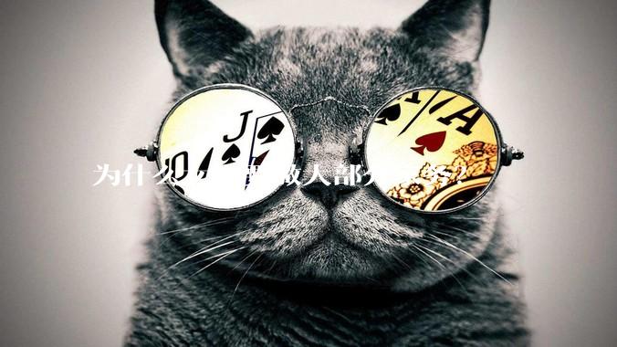 为什么女生要做大部分家务？