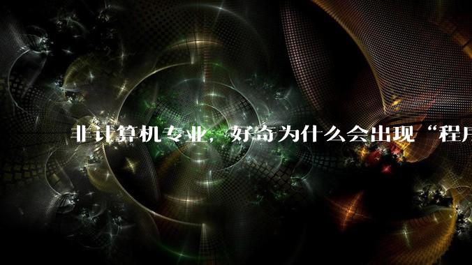 非计算机专业，好奇为什么会出现“程序依赖bug运行”的情况？
