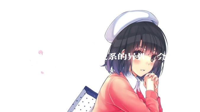 偶遇曾经发生过关系的异性，会觉得尴尬吗？