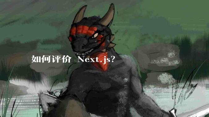 如何评价 Next.js？