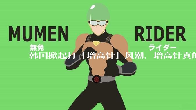 韩国掀起打「增高针」风潮，增高针真的能增高吗？会对身体产生哪些影响？