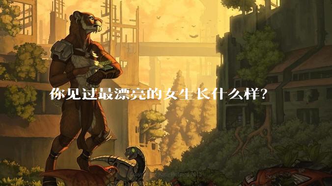 你见过最漂亮的女生长什么样？