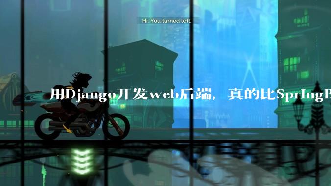 用Django开发web后端，真的比SpringBoot要省事吗？