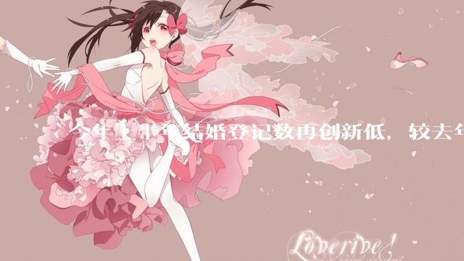 今年上半年结婚登记数再创新低，较去年同期减少 49.8 万对，如何看待这一现象？