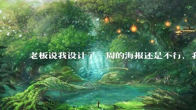 老板说我设计了一周的海报还是不行，我到底该怎么学啊？