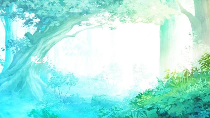 吃爽了是怎样一种体验？