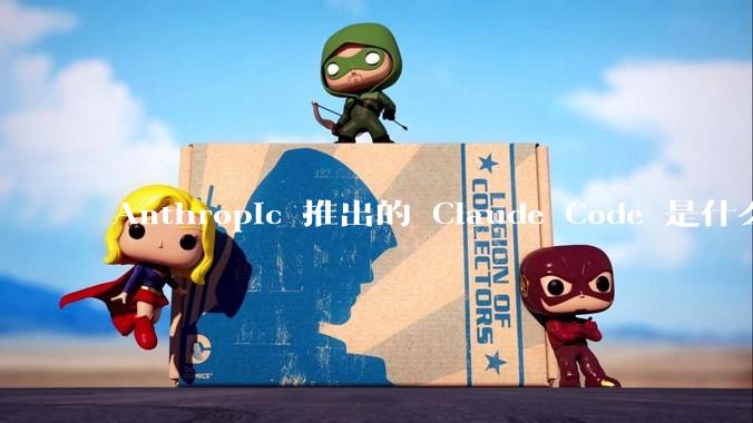 Anthropic 推出的 Claude Code 是什么技术原理呢？