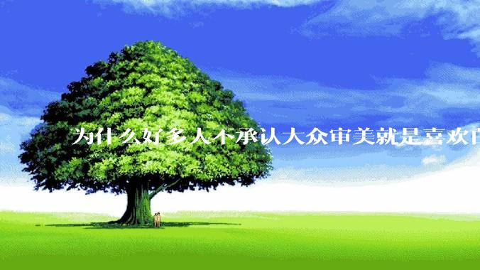 为什么好多人不承认大众审美就是喜欢白皮？