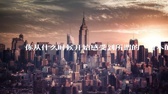 你从什么时候开始感受到所谓的“资本的力量”？