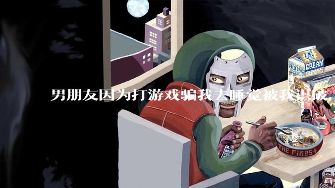 男朋友因为打游戏骗我去睡觉被我识破，然后我提了分手，他同意了，问问男孩子们他怎么想的？