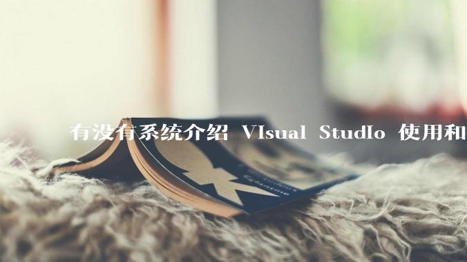有没有系统介绍 Visual Studio 使用和技巧的书籍？