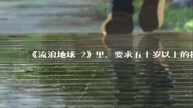 《流浪地球 2》里，要求五十岁以上的执行必死的任务，是否是道德***？