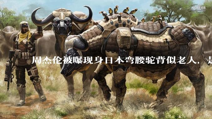 周杰伦被曝现身日本弯腰驼背似老人，是真的吗？他曾称患有强直性脊柱炎，这病对身体影响有多大？能治好吗？