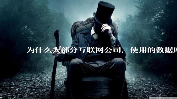 为什么大部分互联网公司，使用的数据库都是MySQL？