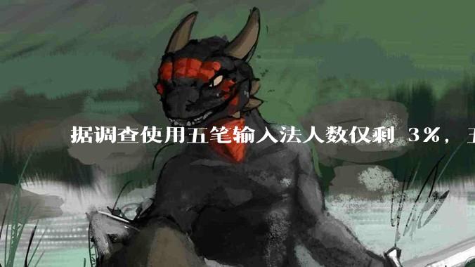 据调查使用五笔输入法人数仅剩 3%，五笔输入法是怎么没落的？