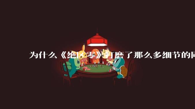 为什么《绝区零》打磨了那么多细节的同时，却有一个灾难性的UI设计？