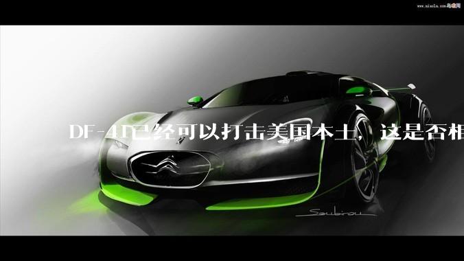 DF-41已经可以打击美国本土，这是否相当于古巴导弹危机常态化？