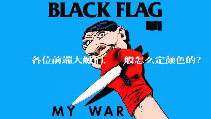 各位前端大触们，一般怎么定颜色的？