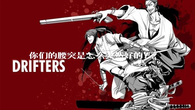 你们的腰突是怎么突然好的？
