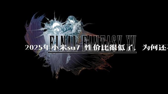 2025年小米su7 性价比很低了，为何还不更新改款？
