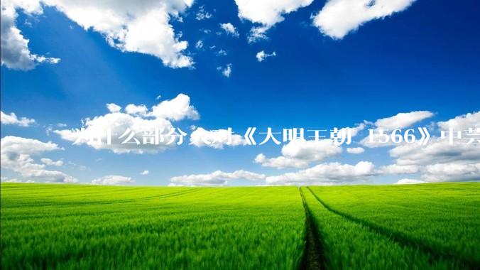 为什么部分人对《大明王朝 1566》中芸娘嗤之以鼻?