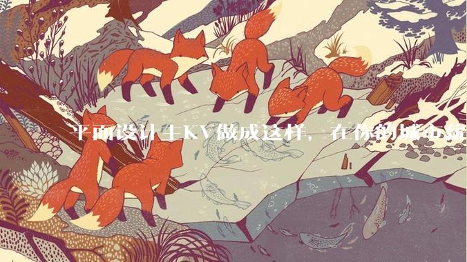 平面设计主KV做成这样，在你的城市薪资一般多少？