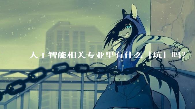 人工智能相关专业里有什么「坑」吗？