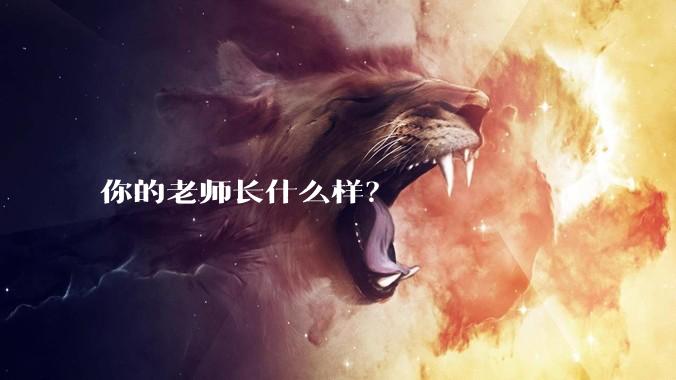 你的老师长什么样？