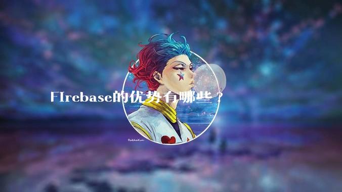 Firebase的优势有哪些?