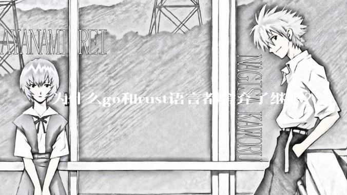 为什么go和rust语言都舍弃了继承？